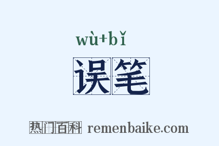 误笔是什么意思的图片